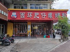 门面-西环肥仔螺蛳粉(总店)