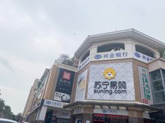 -苏宁易购(Suning Plus深圳西乡大道圣淘沙店)