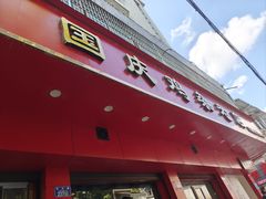 -国庆鸡杂老店