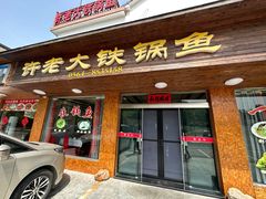 -万佛湖许老大铁锅鱼(黑金冠店)