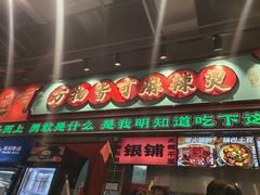 -文立新麻辣烫(合生汇21街区店)