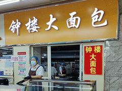-钟楼大面包