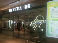 门面-喜茶(杭州滨江宝龙店)