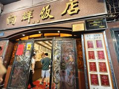 -粤·向群饭店(龙津东路总店)
