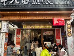 -非遗·十八曲鱼饺(西马总店)