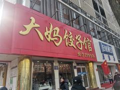 -大妈饺子馆·特色锅包肉·饺子(鼓楼店)
