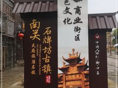 -南关石牌坊古镇