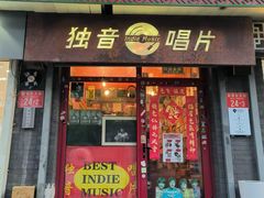 -独音唱片 Indie Music