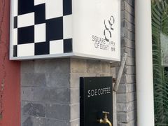 -S.O.E COFFEE(五道营店)