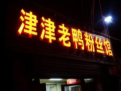 -津津老鸭粉丝馆(正东路店)
