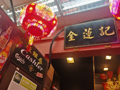 -金莲记(茨厂街店)