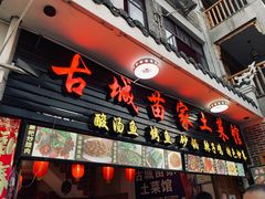 门面-古城苗家土菜馆(河景餐厅店)