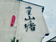 -山塘街