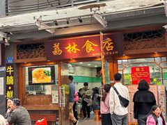-荔林食店(西华路店)