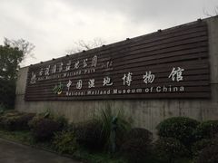 -中国湿地博物馆