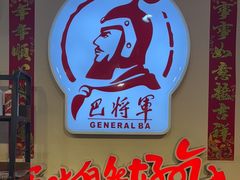 -巴将军·非遗老字号火锅(解放碑店)