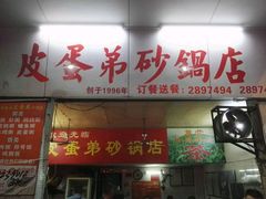 门面-皮蛋弟砂锅店(总店)