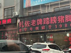 -扎佐老牌蹄膀·猪脚