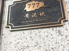 -奉城家宴(印象奉化店)