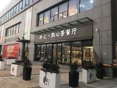 门面-胜记凯心茶餐厅(汇金财富广场店)