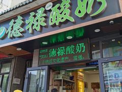 门面-德禄酸奶(莫家街店)