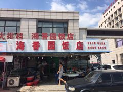 门面-海香园饭店