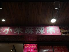 -小朱麻辣串(益民街店)