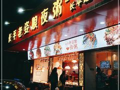 门面-长平老姿娘夜粥(平东一街店)