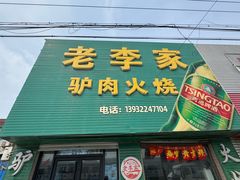 -老李家驴肉火烧(定兴店)