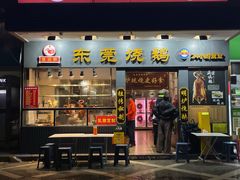 -盛品鲜东莞烧鹅濑粉(杨箕店)