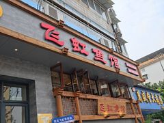 -飞虹鱼馆(春华路店)