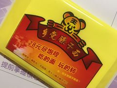 -乡党臊子面(丰庆公园店)