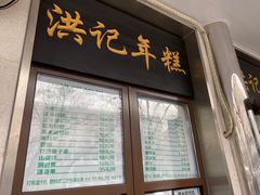 驴打滚-牛街洪记小吃店(牛街店)