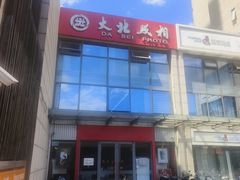 -大北照相(宋家庄店)