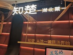 -知楚•精致湖北菜(武商MALL店)