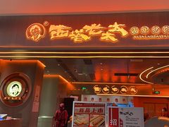 -西塔老太太泥炉烤肉(苏州大悦城店)