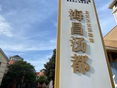 -重庆南山海昌汤都