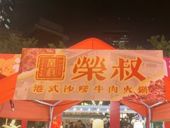 -荣叔港式沙嗲牛肉火锅(正佳潮流店)