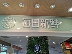 门面-每日新鲜水果吧(黄浦来福士店)