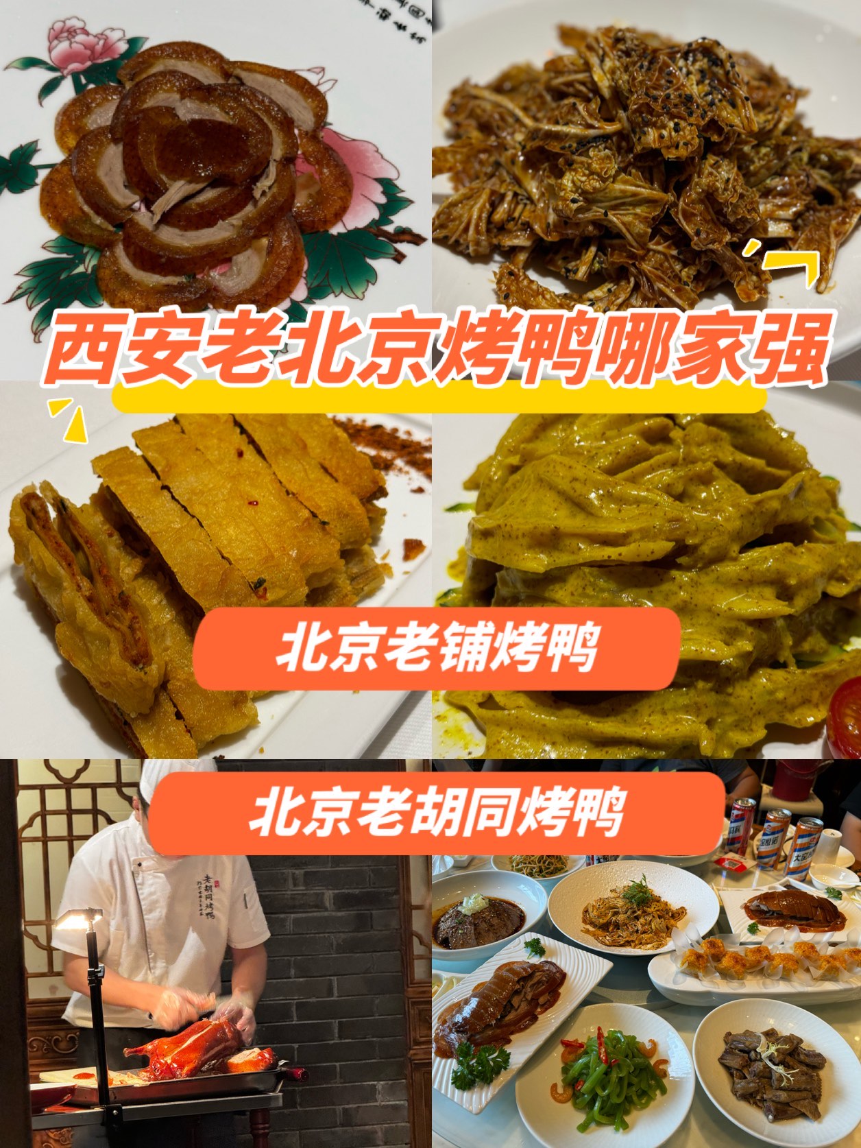 西安老铺烤鸭图片