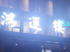 -鸿运楼·舌尖上的徽菜