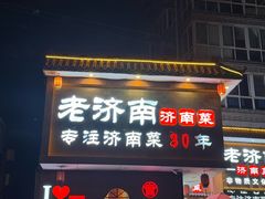 -老济南·济南菜(大明湖店)