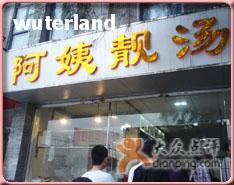 -阿姨靓汤(广外店)