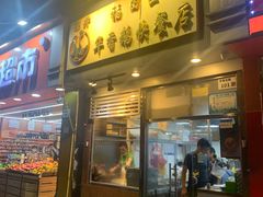 门面-华香鹅快餐店