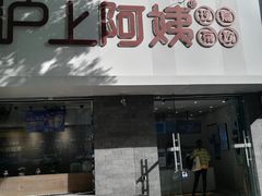 门面-沪上阿姨·精选茶饮(山大路店)