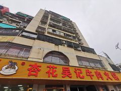 -杏花吴记牛肉火锅