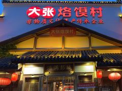 -大张烙馍村(绿地店)