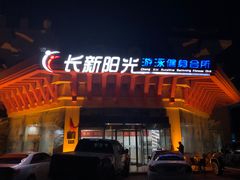 -阳光游泳培训基地(亦庄站)