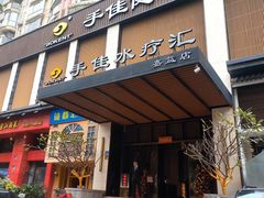 -手佳·水疗汇(嘉益店)