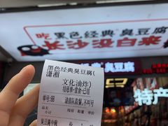 -黑色经典臭豆腐·湖南特产(步行街店)